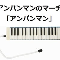 【鍵盤ハーモニカ楽譜】アンパンマンのマーチ「アンパンマン」（鍵盤ハーモニカ・ピアノ伴奏）
