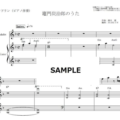 【マンドリン楽譜】竈門炭治郎のうた「鬼滅の刃」（椎名豪・中川奈美）Kamado Tanjiro no Uta（マンドリン・ピアノ伴奏）
