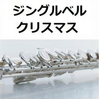 【フルート楽譜】ジングルベル（フルートピアノ伴奏）クリスマス