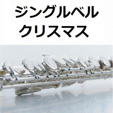 【フルート楽譜】ジングルベル（フルートピアノ伴奏）クリスマス