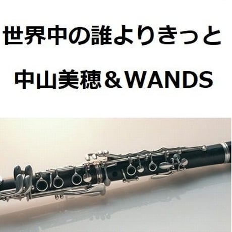 【クラリネット楽譜】世界中の誰よりきっと（中山美穂＆WANDS)（クラリネット・ピアノ伴奏）