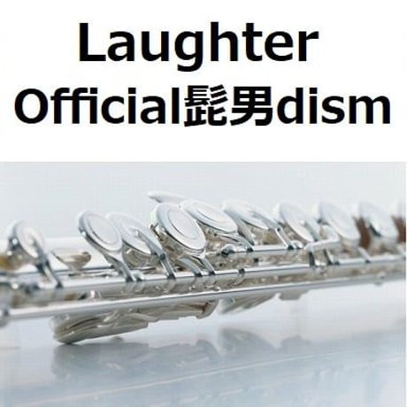 【フルート楽譜】Laughter（Official髭男dism）「コンフィデンスマンJP プリンセス編」（フルートピアノ伴奏）