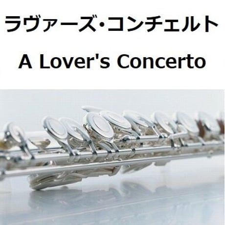 【フルート楽譜】ラヴァーズ・コンチェルト（A Lover's Concerto）サラ・ヴォーン（フルートピアノ伴奏）