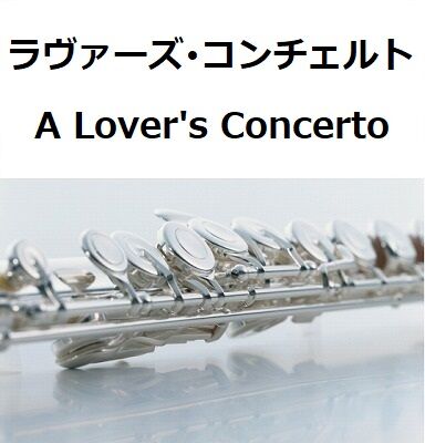フルート楽譜】ラヴァーズ・コンチェルト（A Lover's Concerto）サラ