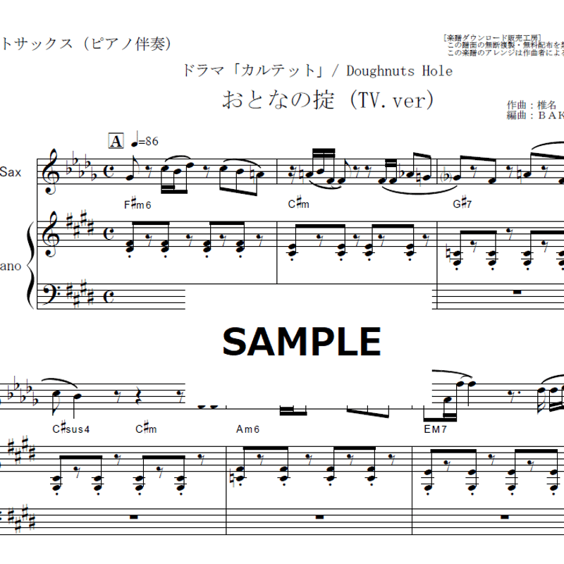 アルトサックス楽譜】おとなの掟～「カルテット」Doughnuts Hole（椎名
