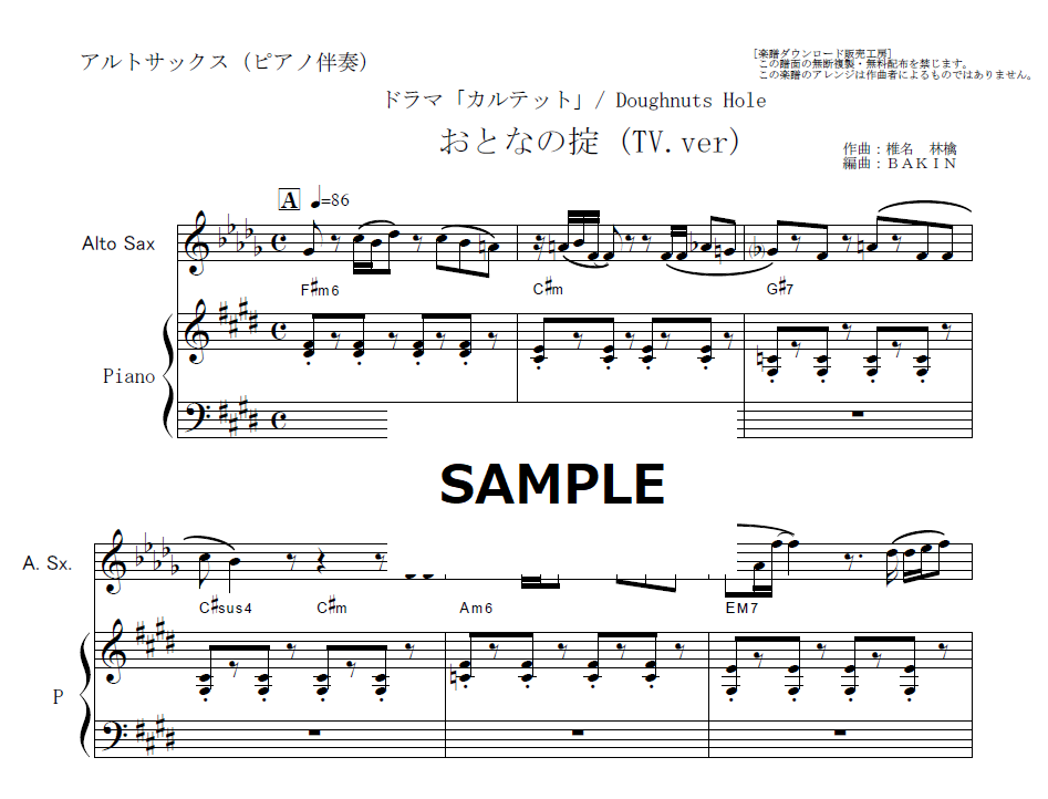 アルトサックス楽譜】おとなの掟～「カルテット」Doughnuts Hole（椎名