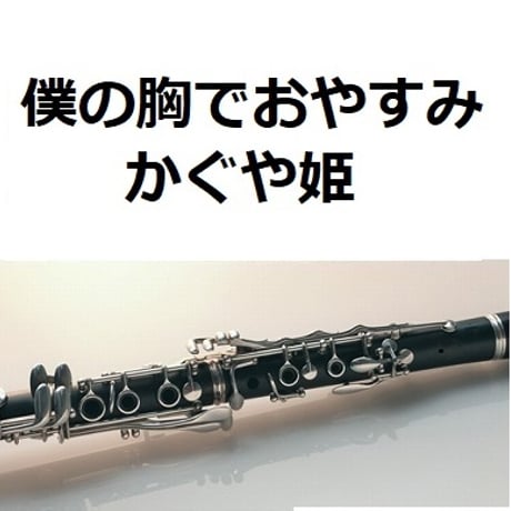 【クラリネット楽譜】僕の胸でおやすみ（かぐや姫）（クラリネット・ピアノ伴奏）