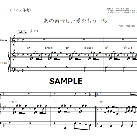 【フルート楽譜】あの素晴しい愛をもう一度（加藤和彦と北山修）（フルートピアノ伴奏）