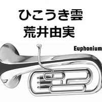 【ユーフォニアム楽譜】ひこうき雲（荒井由実）「風立ちぬ」スタジオジブリ（ユーフォニアム・ピアノ伴奏）