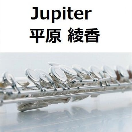【フルート楽譜】Jupiter（平原綾香）ホルスト～惑星「木星」（フルートピアノ伴奏）
