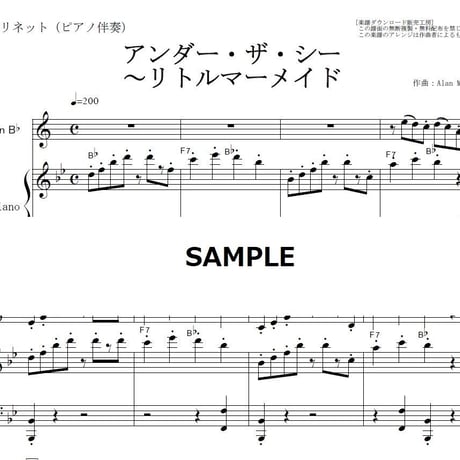 【クラリネット楽譜】アンダーザシー～リトルマーメイド（クラリネット・ピアノ伴奏）