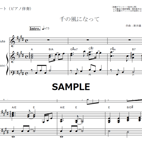 【フルート楽譜】千の風になって（秋川雅史）（フルートピアノ伴奏）