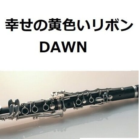 【クラリネット楽譜】幸せの黄色いリボン（DAWN）（クラリネット・ピアノ伴奏）