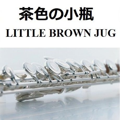 【フルート楽譜】茶色の小瓶（LITTLE BROWN JUG）アメリカ民謡（フルートピアノ伴奏）
