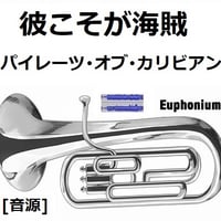 【伴奏音源・参考音源】彼こそが海賊「パイレーツ・オブ・カリビアン」（ユーフォニアム・ピアノ伴奏）