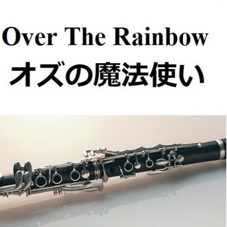 【クラリネット楽譜】Over The Rainbow「オズの魔法使い」（クラリネット・ピアノ伴奏）