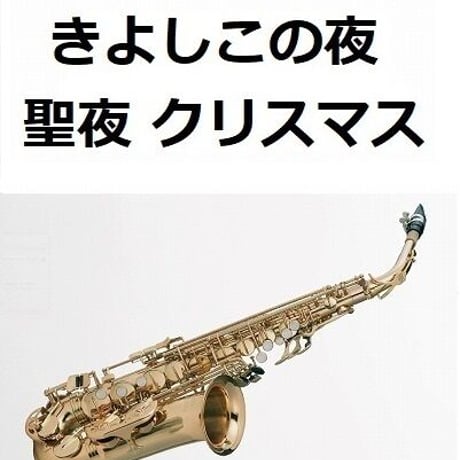 【アルトサックス楽譜】きよしこの夜「聖夜」（SILENT NIGHT）（アルトサックス・ピアノ伴奏）