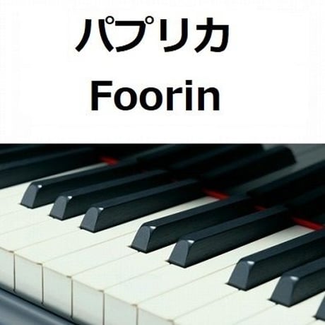 【ピアノ楽譜】パプリカ（Foorin）NHK2020年東京五輪応援ソング「NHKみんなのうた」※米津玄師（ピアノソロ）