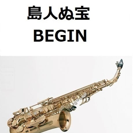 【アルトサックス楽譜】島人ぬ宝（BEGIN）（アルトサックス・ピアノ伴奏）