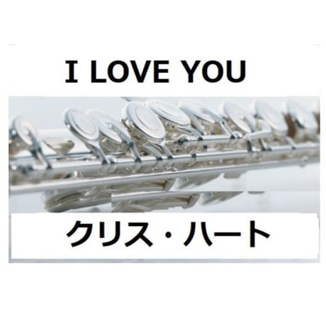 【フルート楽譜】I LOVE YOU（クリスハート）（フルートピアノ伴奏）