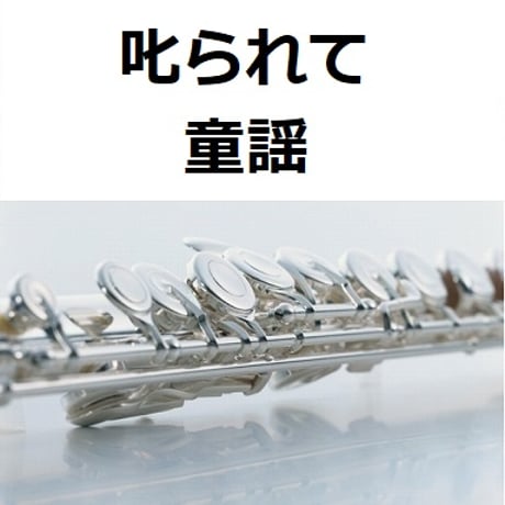 【フルート楽譜】叱られて（童謡）（フルートピアノ伴奏）