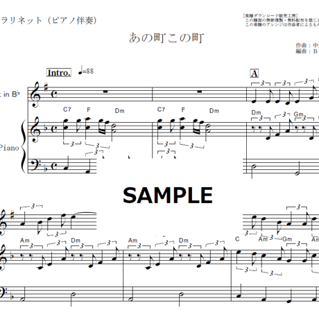 【クラリネット楽譜】あの町この町（童謡・唱歌）（クラリネット・ピアノ伴奏）
