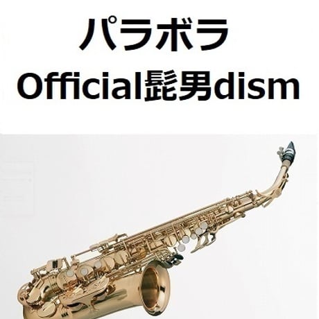 【アルトサックス楽譜】パラボラ（Official髭男dism）（アルトサックス・ピアノ伴奏）