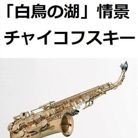 【アルトサックス楽譜】「白鳥の湖」より情景（チャイコフスキー）（アルトサックス・ピアノ伴奏）
