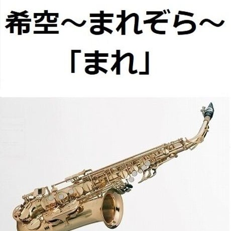 【アルトサックス楽譜】希空～まれぞら～「まれ」（アルトサックス・ピアノ伴奏）