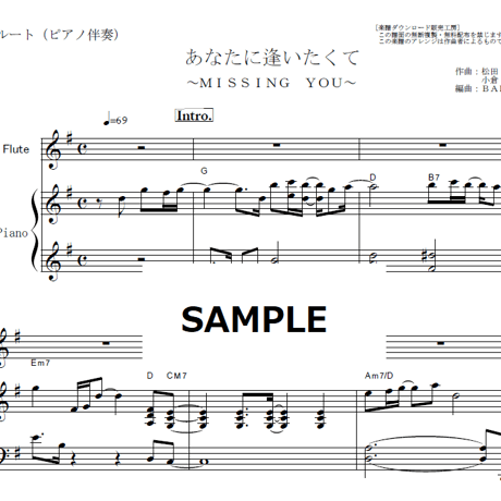 【フルート楽譜】あなたに逢いたくて～ＭＩＳＳＩＮＧ　ＹＯＵ～ （松田聖子）（フルートピアノ伴奏）
