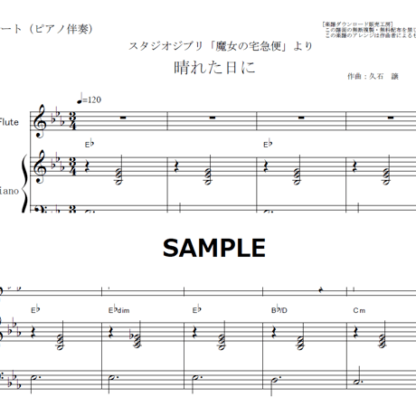 【フルート楽譜】晴れた日に「魔女の宅急便」スタジオジブリ（フルートピアノ伴奏）