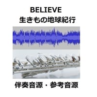 【伴奏音源・参考音源】BELIEVE（ビリーヴ）「生きもの地球紀行」（フルートピアノ伴奏）