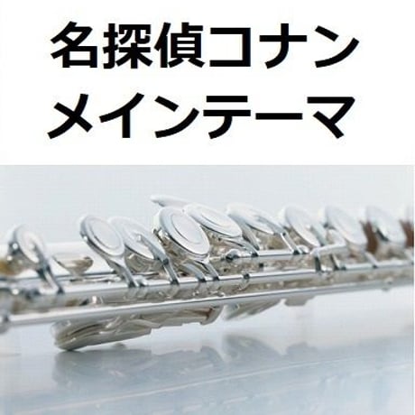 【フルート楽譜】「名探偵コナン」メインテーマ（大野克夫）（フルートピアノ伴奏）