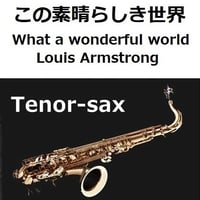 【テナーサックス楽譜】この素晴らしき世界[What a wonderful world]（Louis Armstrong）（テナーサックス・ピアノ伴奏）