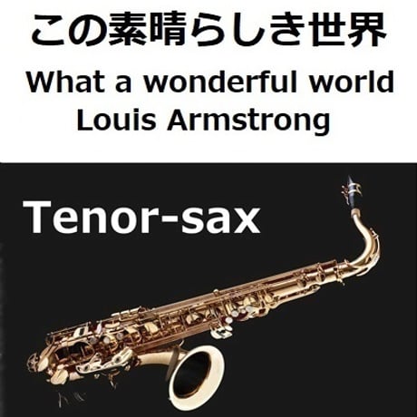 【テナーサックス楽譜】この素晴らしき世界[What a wonderful world]（Louis Armstrong）（テナーサックス・ピアノ伴奏）