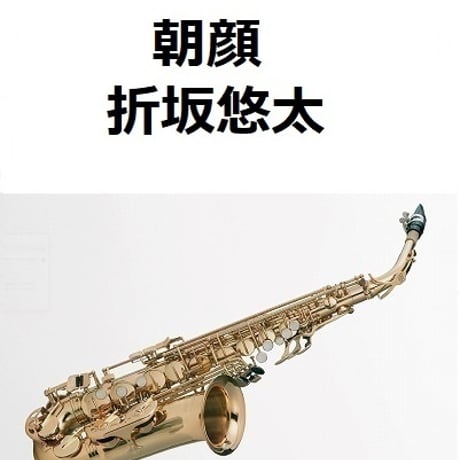 【アルトサックス楽譜】朝顔（折坂悠太）「朝顔」（アルトサックス・ピアノ伴奏）