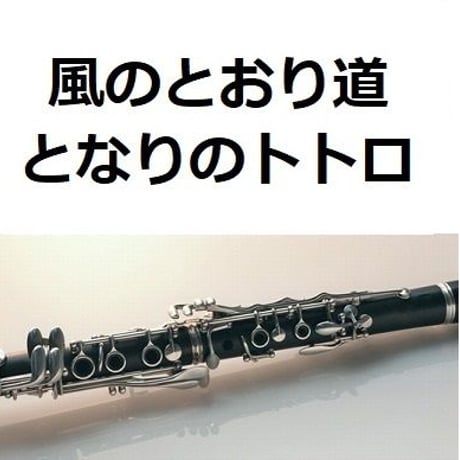 【クラリネット楽譜】風のとおり道「となりのトトロ」スタジオジブリ（クラリネット・ピアノ伴奏）
