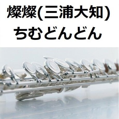 【フルート楽譜】燦燦（三浦大知）「ちむどんどん」（フルートピアノ伴奏）