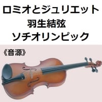 【伴奏音源・参考音源】ロミオとジュリエット～羽生結弦（ソチオリンピック｜フィギュア)（バイオリン・ピアノ伴奏）