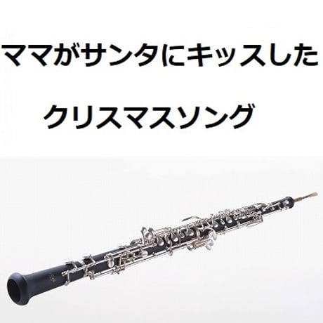 【オーボエ楽譜】ママがサンタにキッスした（クリスマスソング）（オーボエ・ピアノ伴奏）