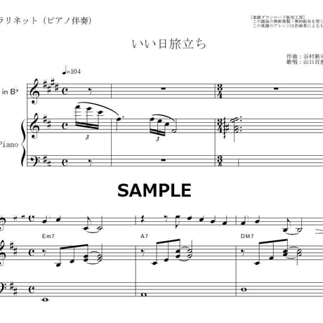 【クラリネット楽譜】いい日旅立ち（山口百恵）谷村新司（クラリネット・ピアノ伴奏）