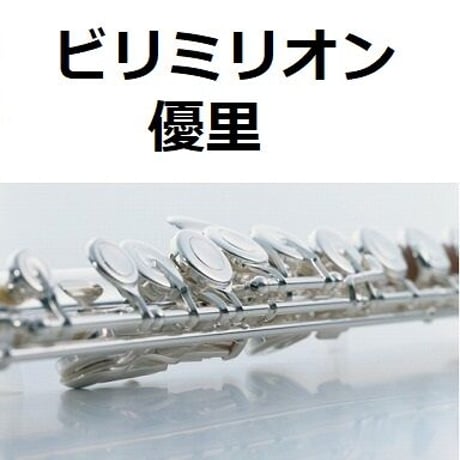 【フルート楽譜】ビリミリオン（優里）（フルートピアノ伴奏）
