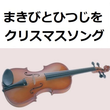 【バイオリン楽譜】まきびとひつじを（クリスマスソング）《バイオリン２本》（バイオリン・ピアノ伴奏）