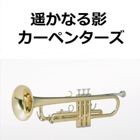【トランペット楽譜】遥かなる影 （カーペンターズ）(They Long To Be) Close To You [CARPENTERS]（トランペット・ピアノ伴奏）