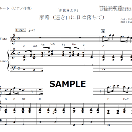 【フルート楽譜】家路（遠き山に日は落ちて）「新世界より」（ドボルザーク）（フルートピアノ伴奏）