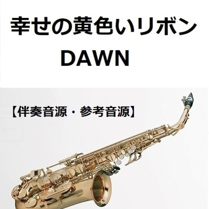 伴奏音源・参考音源】幸せの黄色いリボン（DAWN）（アルト