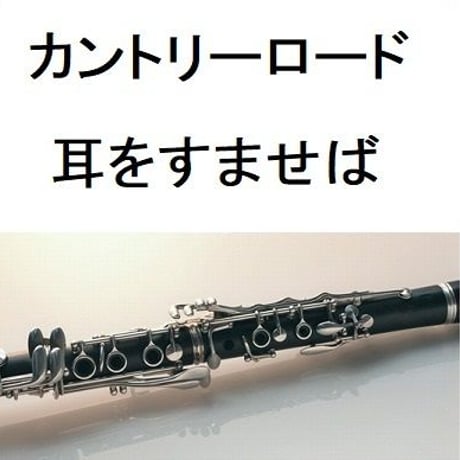 【クラリネット楽譜】カントリーロード（耳をすませば）（クラリネット・ピアノ伴奏）
