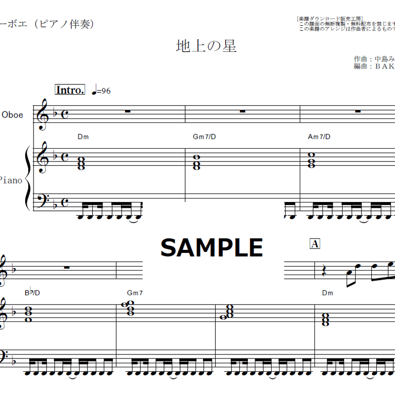 オーボエ楽譜】地上の星（中島みゆき）（オーボエ・ピアノ伴奏