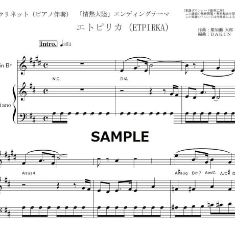 【クラリネット楽譜】エトピリカ（ETPIRKA)「情熱大陸」（クラリネット・ピアノ伴奏）