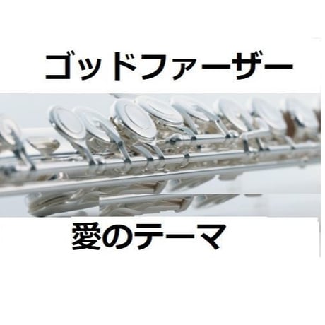【フルート楽譜】ゴッドファーザー～愛のテーマ（フルートピアノ伴奏）